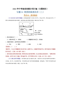 专题14 我国的地理差异（二）（第02期）-2023年中考地理真题分项汇编（全国通用）（解析版）