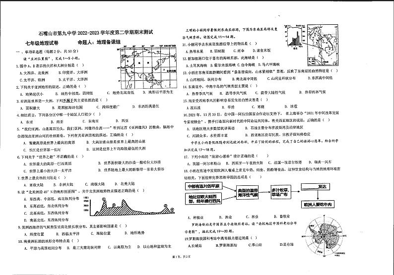 宁夏回族自治区石嘴山市第九中学2022-2023学年七年级下学期期末地理试题第1页
