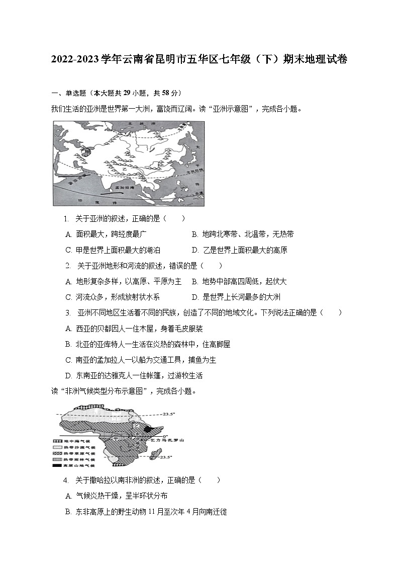 2022-2023学年云南省昆明市五华区七年级（下）期末地理试卷（含解析）第1页