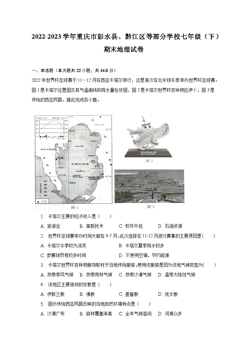 2022-2023学年重庆市彭水县、黔江区等部分学校七年级（下）期末地理试卷（含解析）第1页