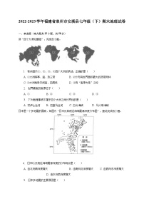 2022-2023学年福建省泉州市安溪县七年级（下）期末地理试卷（含解析）