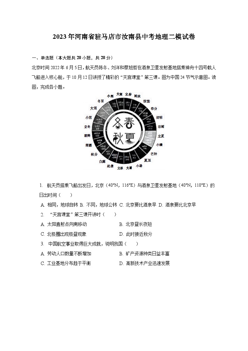 2023年河南省驻马店市汝南县中考地理二模试卷（含解析）01