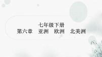 星球版中考地理复习七年级下册第六章亚洲欧洲北美洲作业课件