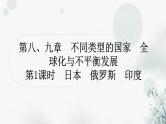 星球版中考地理复习七年级下册第八、九章第1课时日本俄罗斯印度作业课件