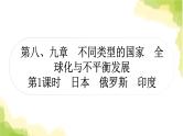 星球版中考地理复习七年级下册第八、九章第1课时日本俄罗斯印度教学课件