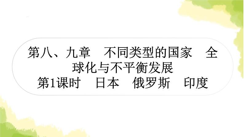 星球版中考地理复习七年级下册第八、九章第1课时日本俄罗斯印度教学课件第1页