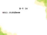 星球版中考地理复习七年级下册第八、九章第1课时日本俄罗斯印度教学课件
