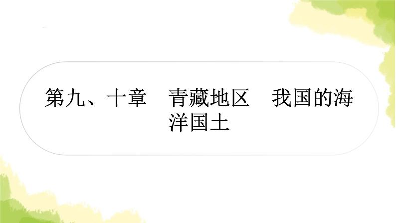 星球版中考地理复习八年级下册第九、十章青藏地区我国的海洋国土教学课件01