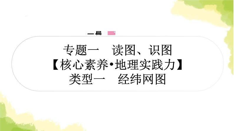 星球版中考地理复习专题突破一读图、识图教学课件第1页