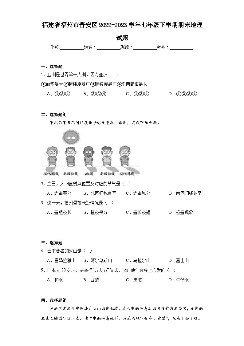 福建省福州市晋安区2022-2023学年七年级下学期期末地理试题（含答案）01