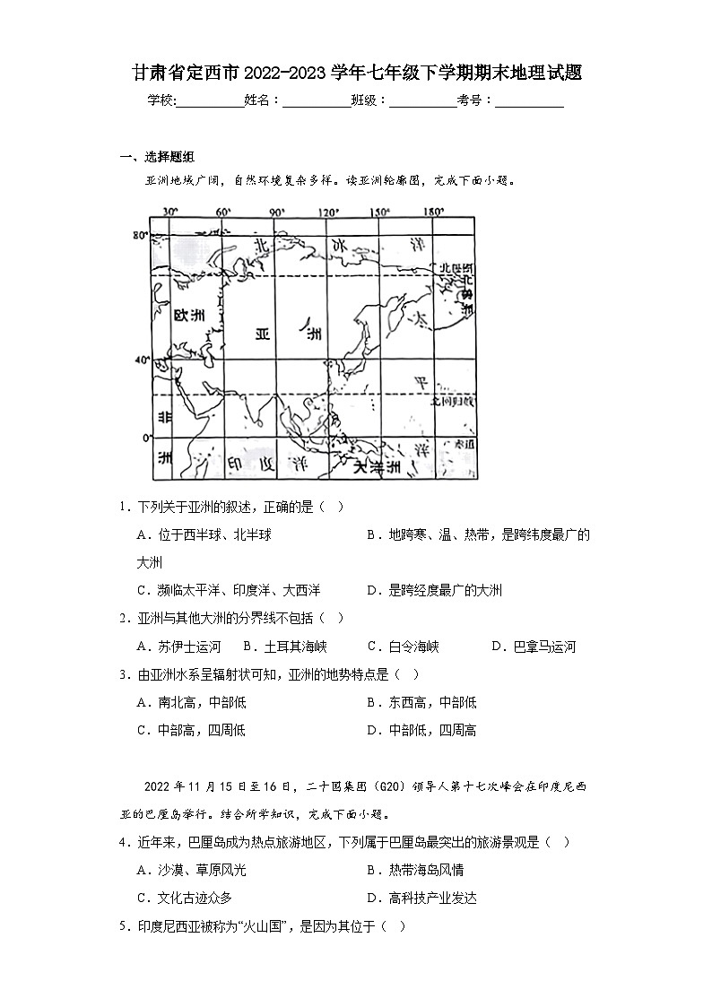 甘肃省定西市2022-2023学年七年级下学期期末地理试题（含答案）第1页
