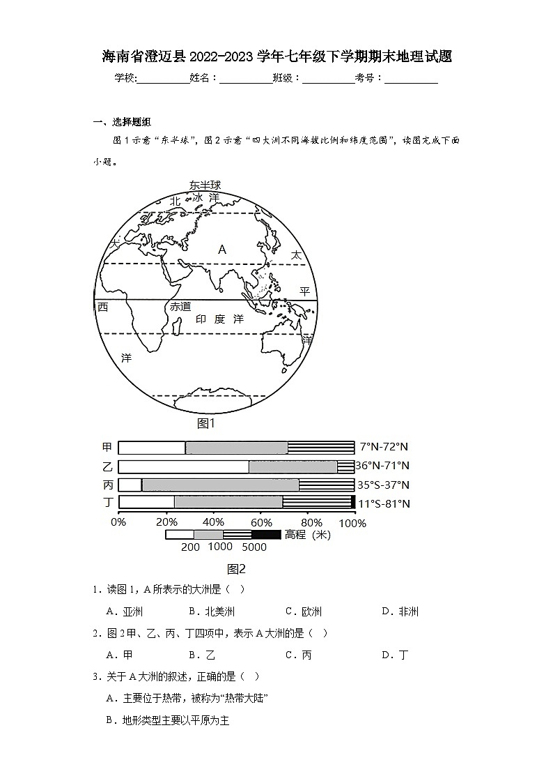 海南省澄迈县2022-2023学年七年级下学期期末地理试题（含答案）第1页
