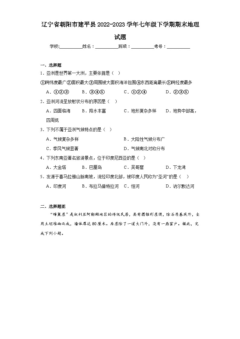 辽宁省朝阳市建平县2022-2023学年七年级下学期期末地理试题（含答案）01