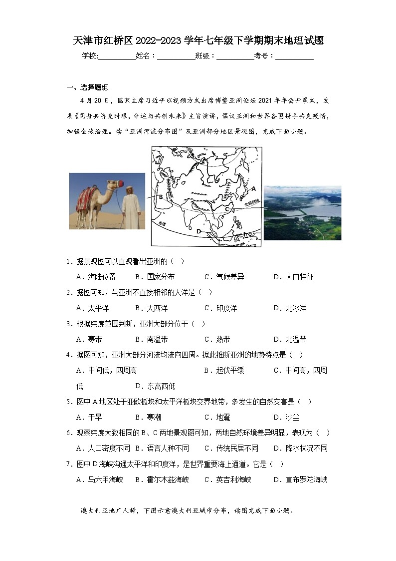 天津市红桥区2022-2023学年七年级下学期期末地理试题（含答案）01