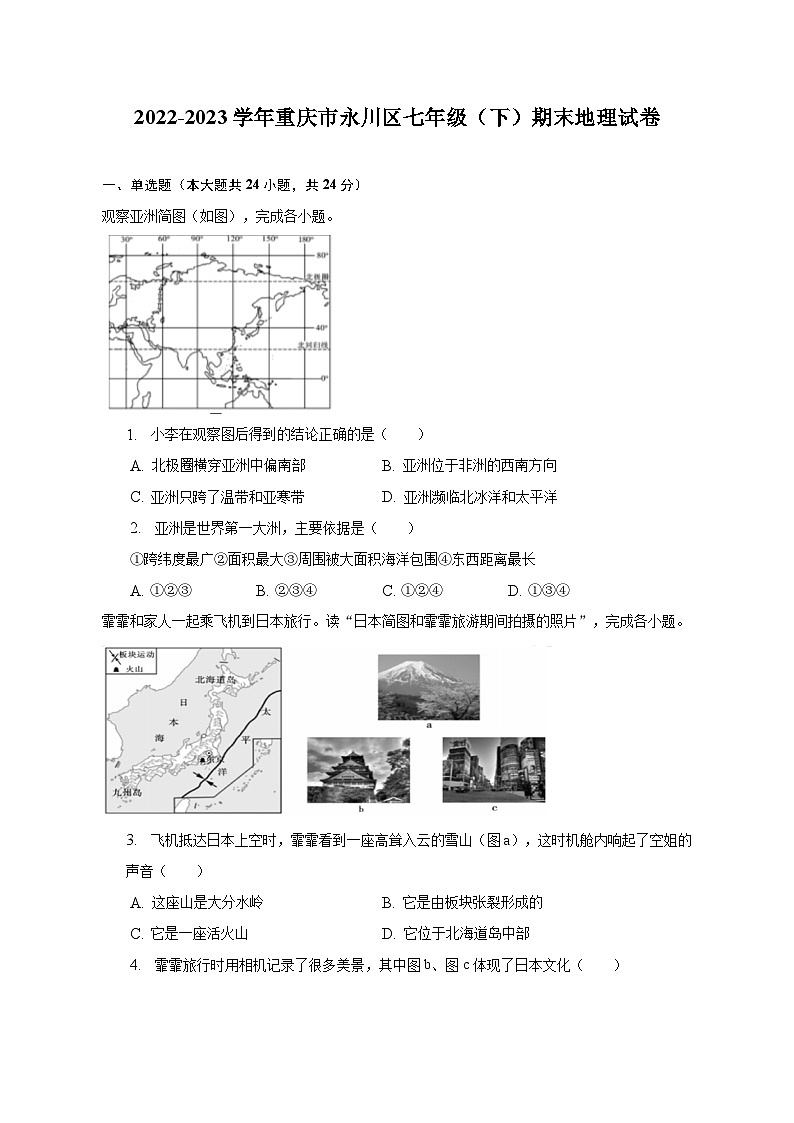 2022-2023学年重庆市永川区七年级（下）期末地理试卷（含解析）01