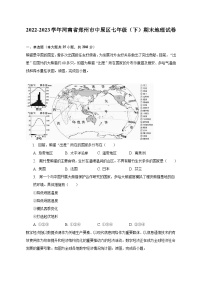 2022-2023学年河南省郑州市中原区七年级（下）期末地理试卷（含解析）