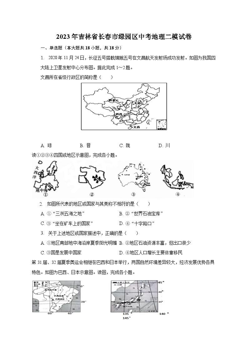 2023年吉林省长春市绿园区中考地理二模试卷（含解析）01