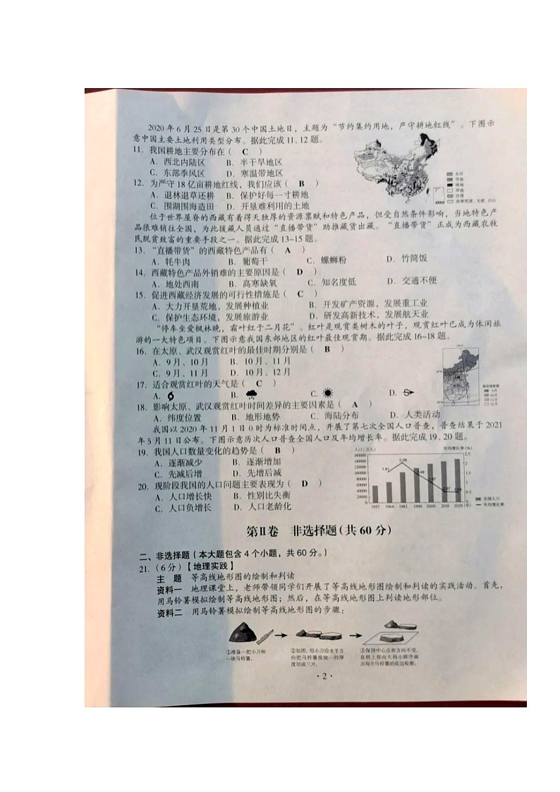 中考地理2021年山西省晋中市中考真题02