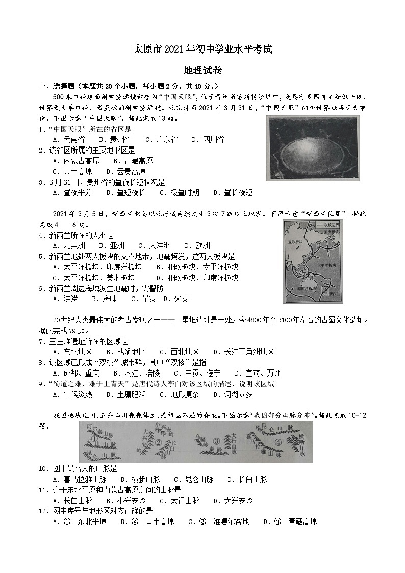 中考地理2021年山西省太原市中考真题01