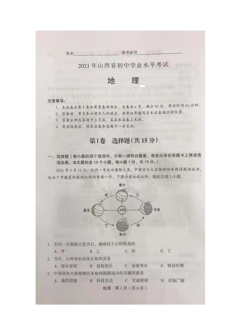 中考地理2021年山西省阳泉市中考真题01
