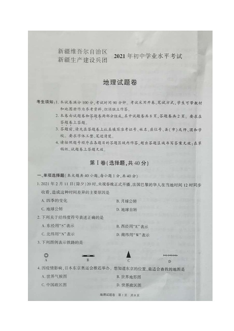 中考地理2021年新疆维吾尔自治区、生产建设兵团中考真题01
