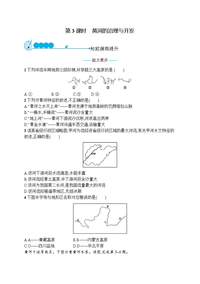 人教版地理八年级上册第二章　第三节　第3课时　黄河的治理与开发同步练习附答案解析01