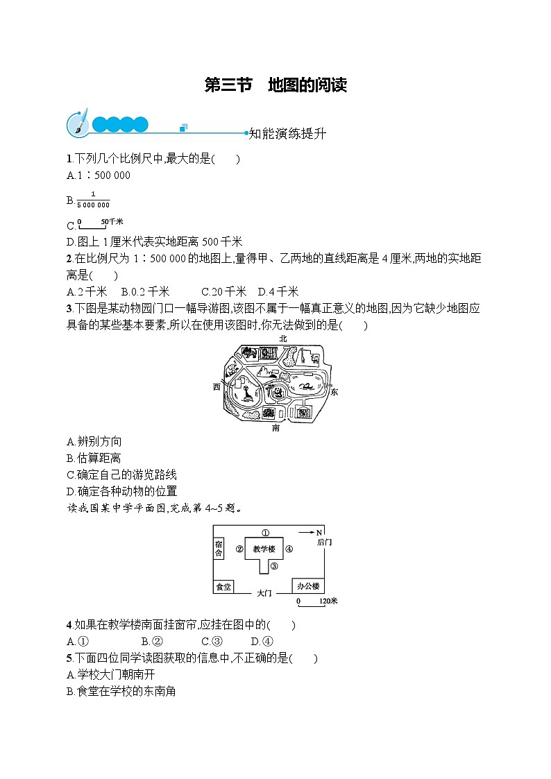 人教版地理七年级上册第一章　第三节　地图的阅读同步练习附答案第1页