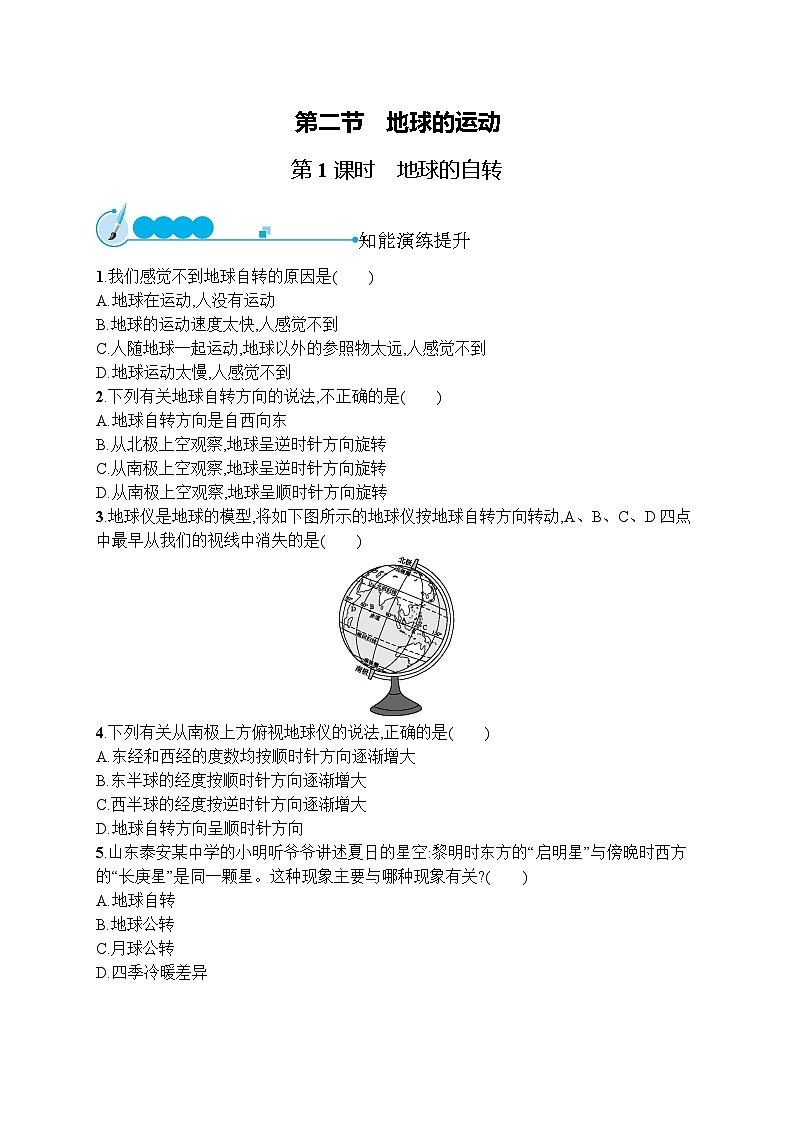 人教版地理七年级上册第一章　第二节　第1课时　地球的自转同步练习附答案第1页