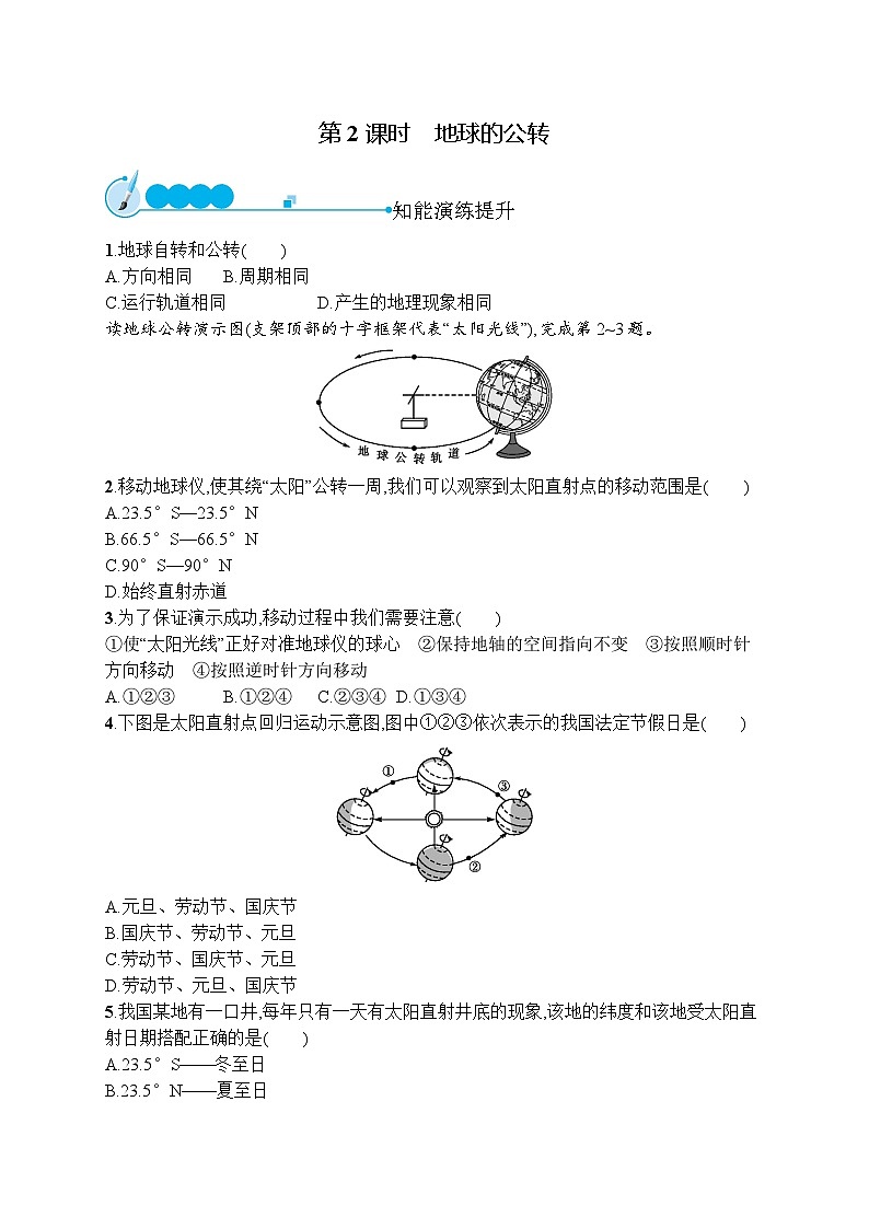 人教版地理七年级上册第一章　第二节　第2课时　地球的公转同步练习附答案第1页