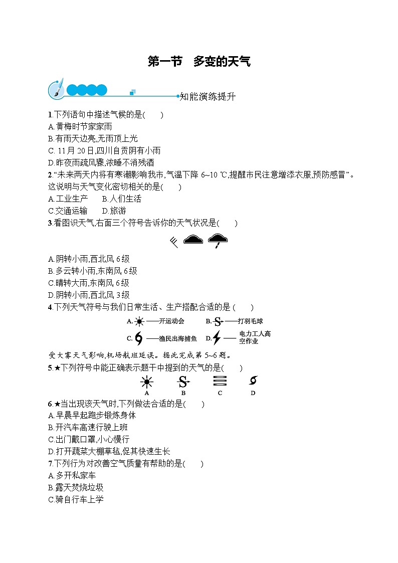 人教版地理七年级上册第三章　第一节　多变的天气同步练习附答案第1页