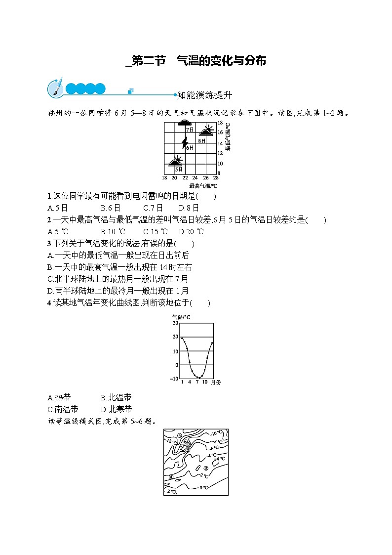人教版地理七年级上册第三章　第二节　气温的变化与分布同步练习附答案第1页