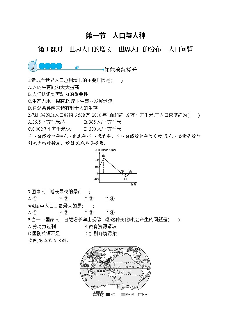 人教版地理七年级上册第四章　第一节　第1课时　世界人口的增长　世界人口的分布　人口问题同步练习附答案第1页
