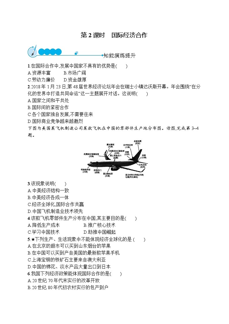 人教版地理七年级上册第五章　第2课时　国际经济合作同步练习附答案第1页