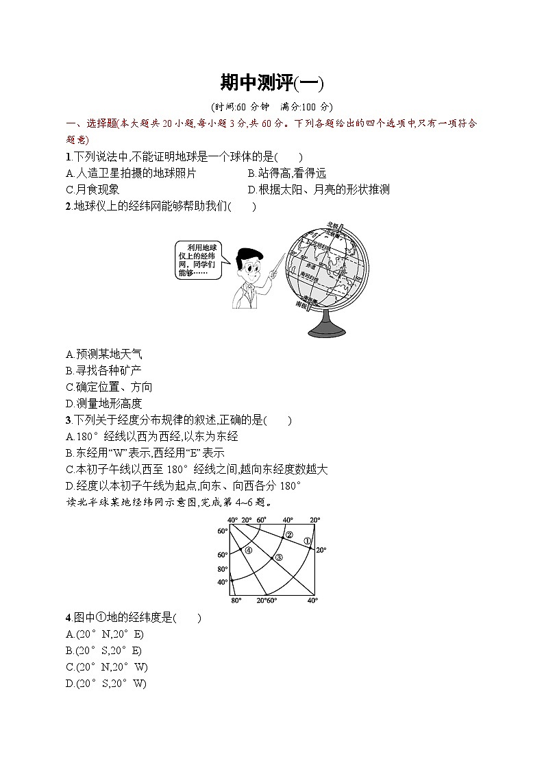 人教版地理七年级上册期中测评(一)附答案第1页