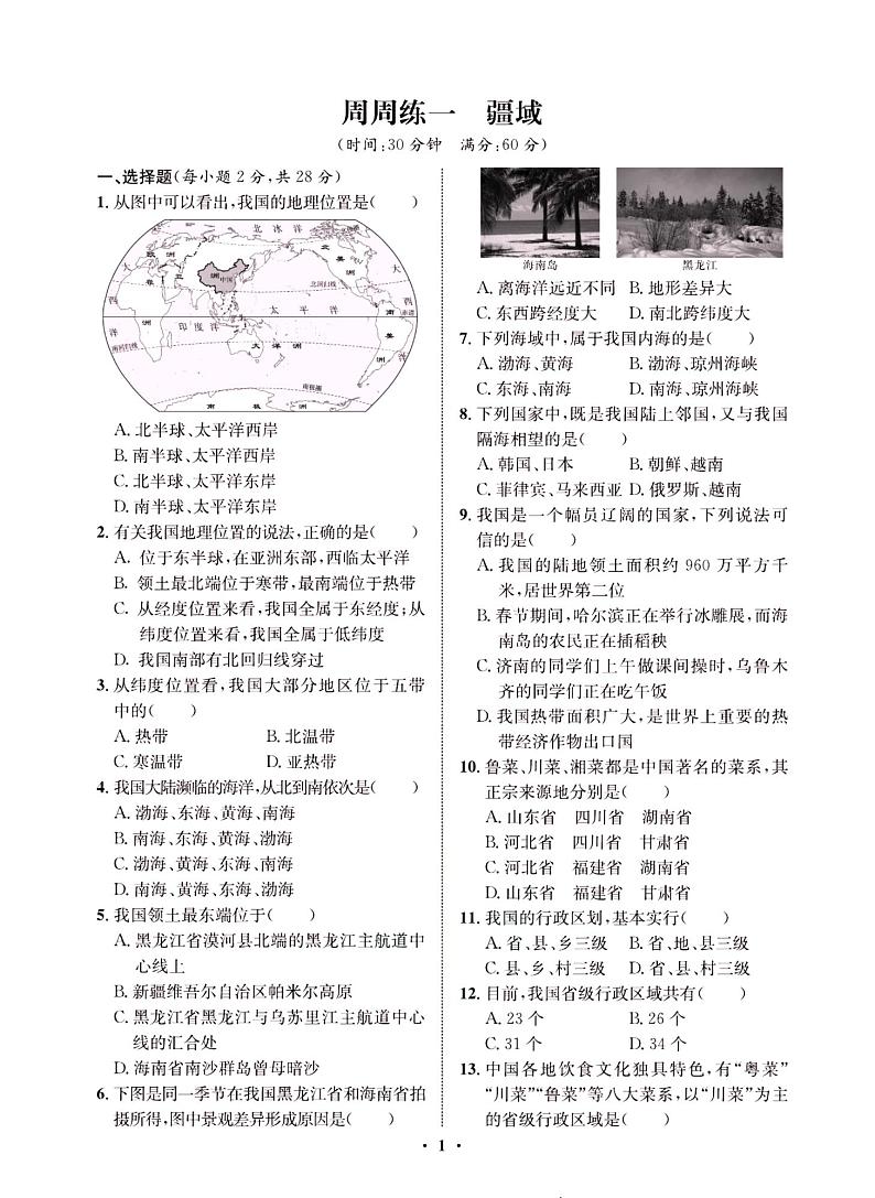人教版八年级上册地理周周测试卷（15周）附答案02
