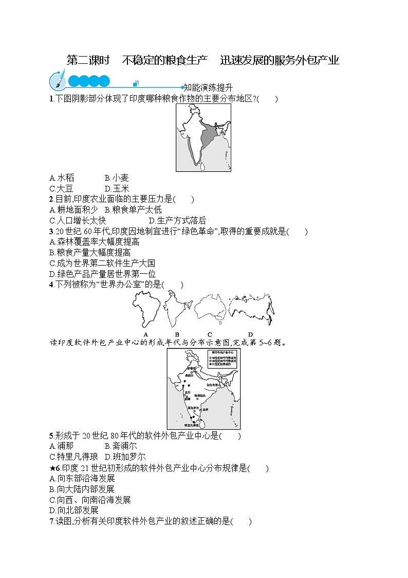 人教版地理七年级下册第7章  第3节  第2课时  不稳定的粮食生产　迅速发展的服务外包产业同步练习附答案第1页