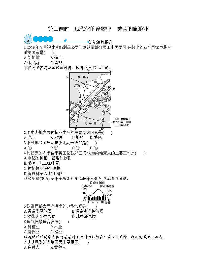 人教版地理七年级下册第8章  第2节  第2课时  现代化的畜牧业　繁荣的旅游业同步练习附答案第1页