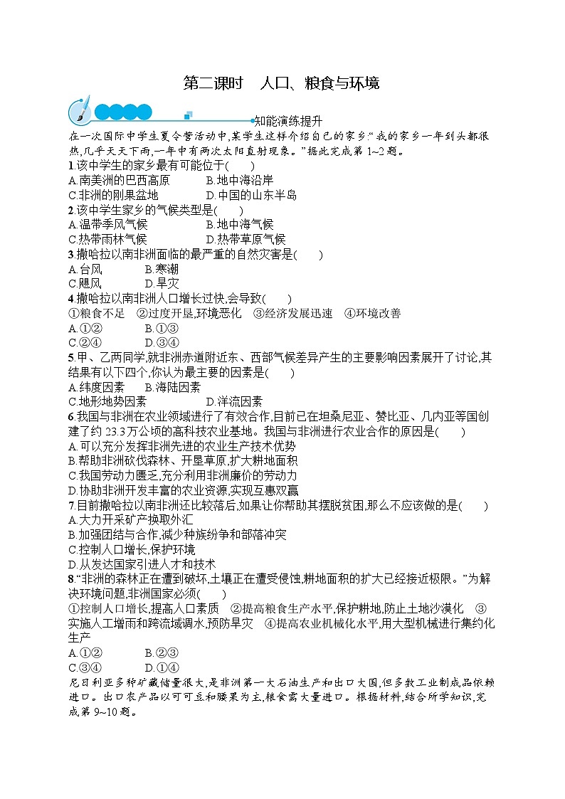 人教版地理七年级下册第8章  第3节  第2课时  人口、粮食与环境同步练习附答案第1页