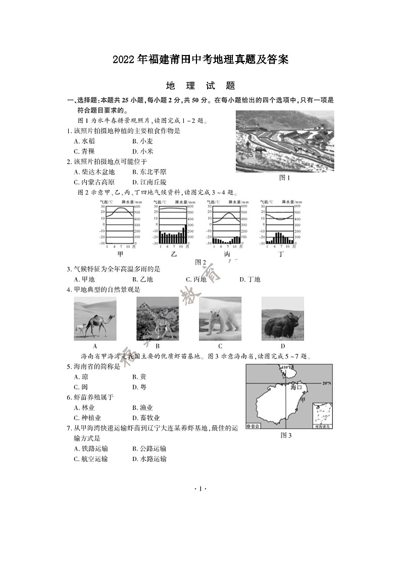 _2022年福建莆田中考地理真题及答案第1页