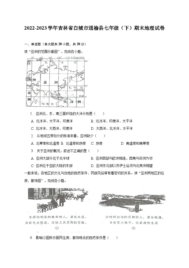 2022-2023学年吉林省白城市通榆县七年级（下）期末地理试卷（含解析）第1页