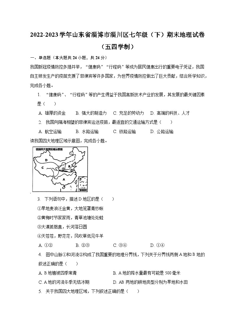 2022-2023学年山东省淄博市淄川区七年级（下）期末地理试卷（五四学制）（含解析）01