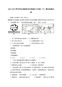 2022-2023学年河北省秦皇岛市海港区七年级（下）期末地理试卷（含解析）