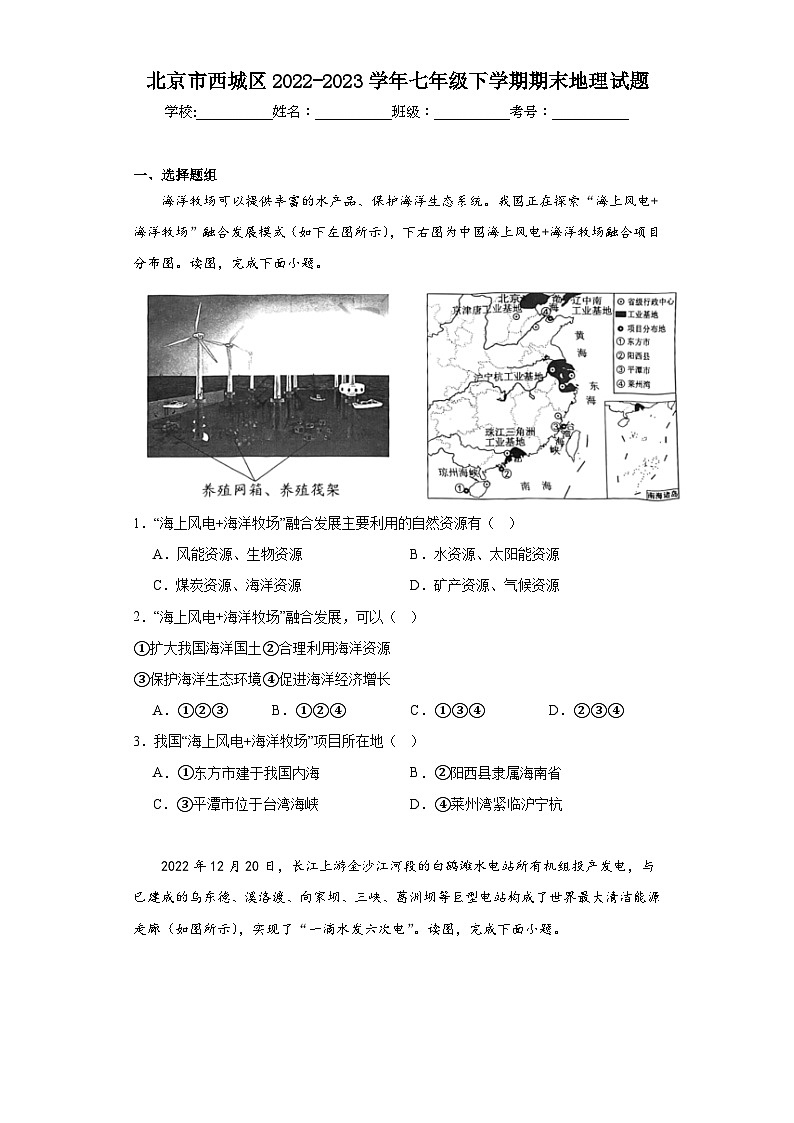 北京市西城区2022-2023学年七年级下学期期末地理试题（含答案）01