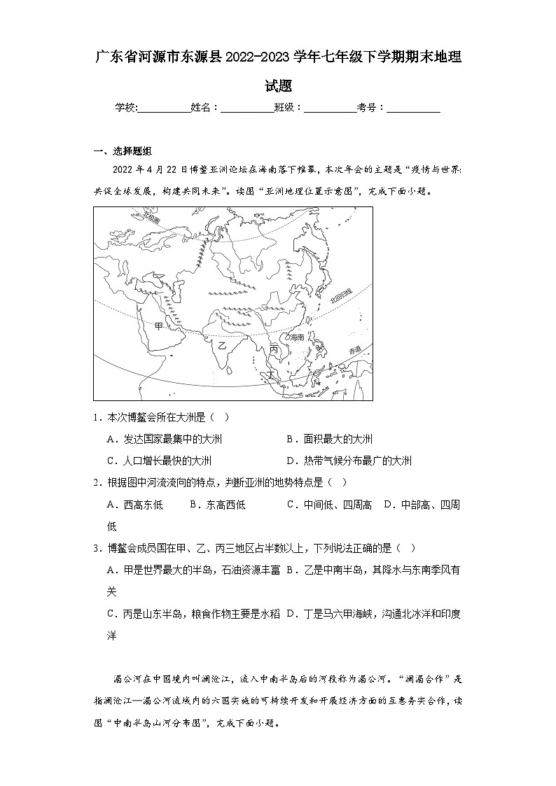广东省河源市东源县2022-2023学年七年级下学期期末地理试题（含答案）第1页