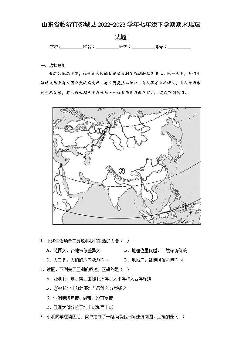 山东省临沂市郯城县2022-2023学年七年级下学期期末地理试题（含答案）01