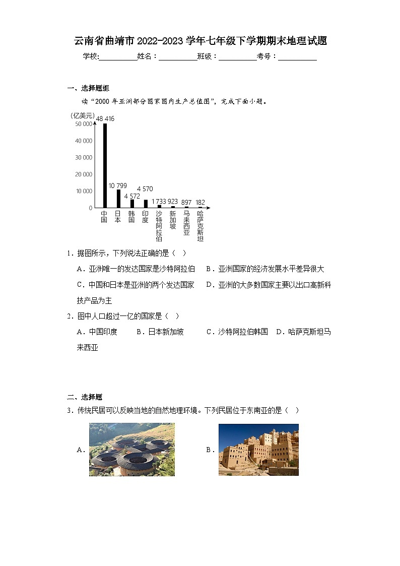 云南省曲靖市2022-2023学年七年级下学期期末地理试题（含答案）01