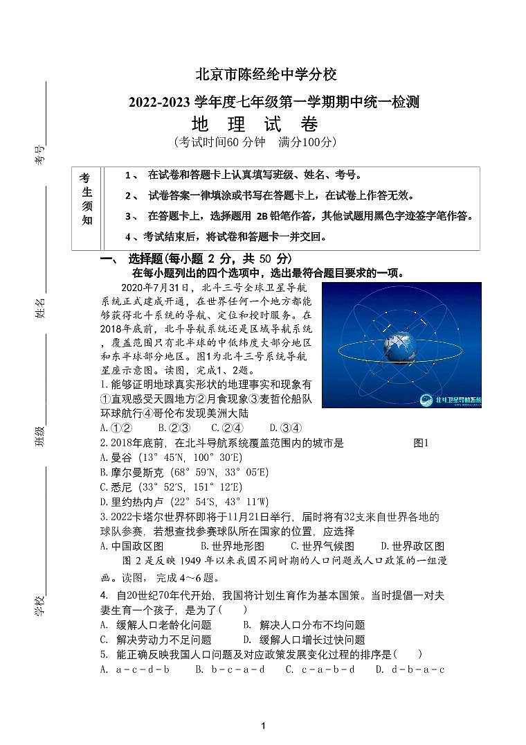 北京市朝阳区陈经纶中学分校2022-2023学年七年级上学期期中地理试题01