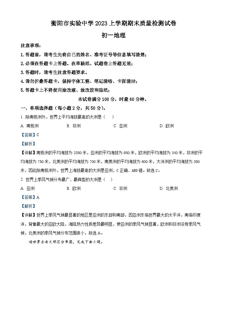 精品解析：湖南省衡阳市实验中学2022-2023学年七年级下学期期末地理试题（解析版）01