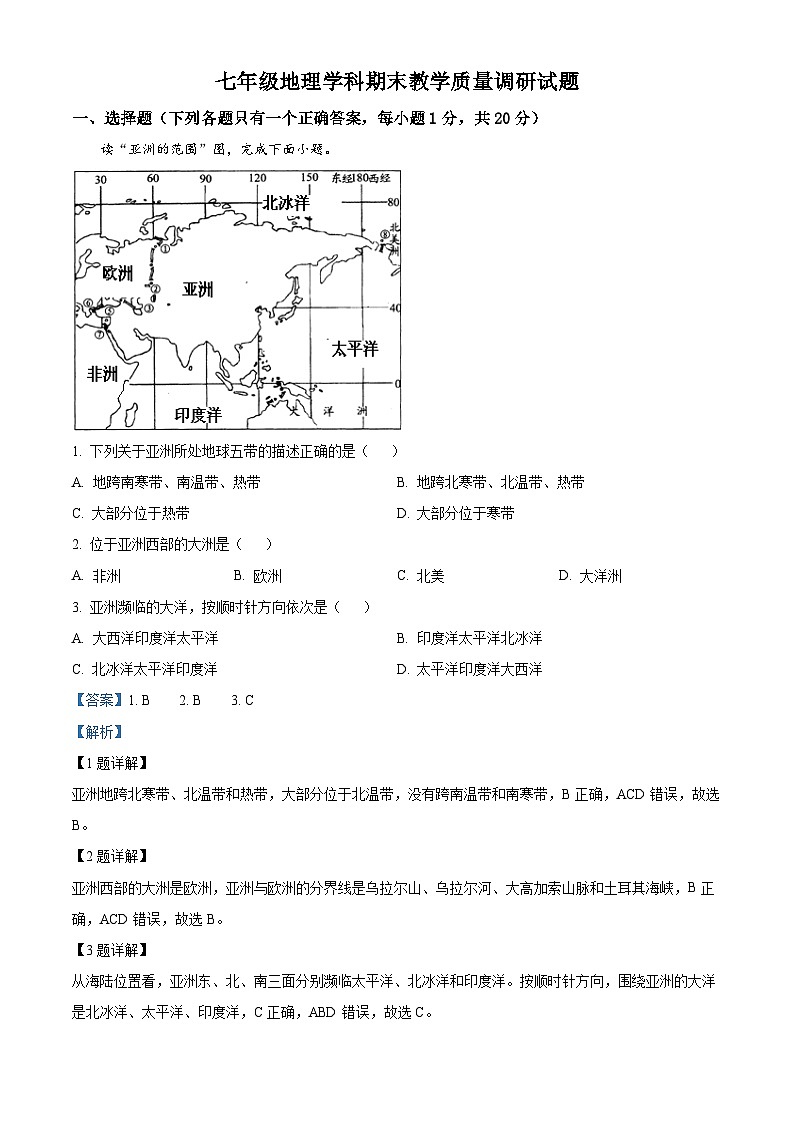 精品解析：吉林省吉林市船营区2022-2023学年七年级下学期期末地理试题（解析版）01