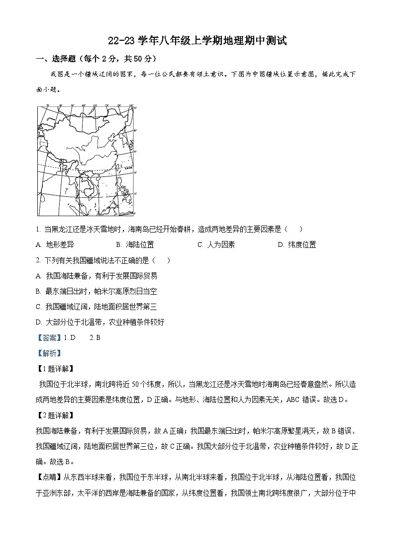 精品解析：山东省德州市平原县第二中学2022-2023学年八年级上学期期中地理试题（解析版）第1页